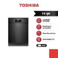 ราคา TOSHIBA เครื่องล้างจาน 14 ชุด แบบตั้งพื้น รุ่น DW-14F2(BS)-TH (1729831684337207297)