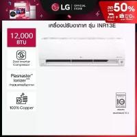 ราคา แอร์อินเวอร์เตอร์ 12,000 BTU รุ่น INR13E LG DUALCOOL Plasmaster (1730024940363417629)