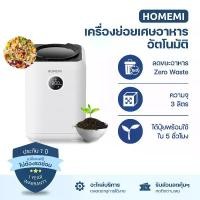 ราคา Homemi เครื่องย่อยเศษอาหารอัตโนมัติ Food Waste Composter เครื่องกำจัดเศษอาหารความจุ 3 ลิตร รุ่น HM0080-P-WH (1730930391434496837)