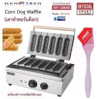 ราคา เครื่องทำวาฟเฟิลไส้กรอก (ไฟฟ้า) NANOTECH Model : NT-X118 เตาทำคอร์นด็อก (Corn Dog Waffle (Grid Pattern) แถมฟรี แปรงซิลิโคน (1729572583241583417)