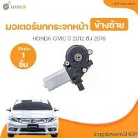 ราคา kingdqwemSHOP แบบพกพา มอเตอร์ยกกระจกหน้า HONDA CIVIC ปี 2012 ถึง 2016 (I-WM-HON-003L) (1 ชิ้น) | AUTOHUB รถยนต์ (1731470849583843845)