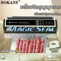 ราคา Magic Seal เครื่องซีลสูญญากาศ MS175 ใช้งานกับถุงสูญญากาศแบบเรียบ การันตรี คุณภาพจาก MS 1 ปี เครื่องซีลสูญ เครื่องซีนสูญ เครื่องซีล vacuum sealer (1730519322577439708)