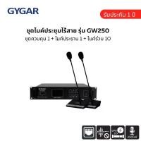 ราคา ชุดไมค์ประชุมไร้สายไกก้า รุ่น GW250 (เครื่องควบคุม 1 + ไมค์ประธาน 1 + ไมค์ร่วม 10) (1730484354640743422)