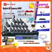 ราคา Hi-view Bullet IP Camera 8MPรุ่น HP-78B80PE16ตัว+NVR 16Chรุ่น HP-7816H2+Smart PoE Switch HUB 18 portรุ่น HH-SW18 2P16 S1 (1731444449501678435)