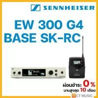 ราคา wytnbpSHOP38 คุณภาพรับประกันได้ Sennheiser EW 300 G4 BASE SK-RC-CW-TH BASE SET ไวเลสไมโครโฟน Wireless Microphone (1731685458248566946)