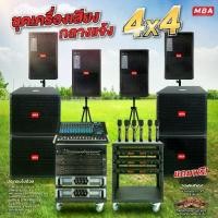 ราคา MBAAUDIOTHAILAND ชุดเครื่องเสียงคาราโอเกะเบสหนัก4x4 ตู้ลำโพง ซับเบส18นิ้ว เพาเวอร์แอมป์ ไมค์ลอยคู่ ชุดออกงานพร้อมติดตั้ง (1730913786728123212)