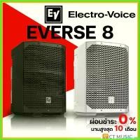 ราคา miscanshop คุณภาพรับประกันได้ Electro-Voice EVERSE 8 Portable Battery-powered PA Speaker ลำโพงบลูทูธ EV EVERSE-8 ลำโพงขนาด นิ้ว bluetooth (1730406658465171602)