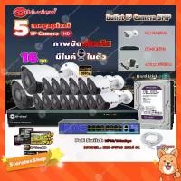 ราคา Hi-view Bullet IPCamera 5MPรุ่น HP-78B50PE 16ตัว+NVR 16Chรุ่น HP-7816H2+ Smart PoE Switch HUB18 portรุ่น HH-SW18 2P16 S1 (1731443864602446691)
