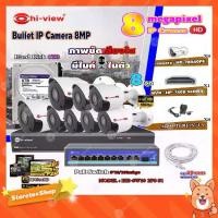 ราคา Hi-view Bullet IP Camera 8MPรุ่นHP-78B80PE8ตัว+ NVR 8Ch รุ่น HP-7808 + Smart PoE Switch HUB 10 port รุ่น HH-SW10 2P8 S1 (1731443844571761507)