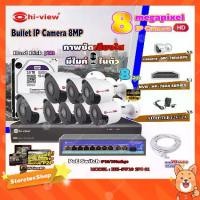 ราคา Hi-view Bullet IP Camera 8MPรุ่นHP-78B80PE8ตัว+ NVR 8Ch รุ่น HP-7808 + Smart PoE Switch HUB 10 port รุ่น HH-SW10 2P8 S1 (1731431852177525603)