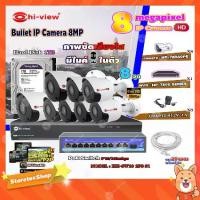 ราคา Hi-view Bullet IP Camera 8MPรุ่นHP-78B80PE8ตัว+ NVR 8Ch รุ่น HP-7808 + Smart PoE Switch HUB 10 port รุ่น HH-SW10 2P8 S1 (1731476927251647331)