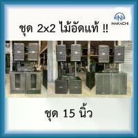 ราคา พร้อมส่ง จากกรุงเทพฯ ไม้อัดแท้ ไม้อัดตราภูเขา เครื่องเสียง ชุดลำโพง กลางเเจ้ง พร้อมเพาเวอร์แอมป์ ชุด 2*2 ทั้งชุด (1729678233805359116)