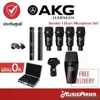 ราคา rtytrueavtrueSHOP ใช้งานได้ AKG Drumset Session I ไมค์กลอง AKG Session I ชุดไมโครโฟนกลอง สำหรับอัดกลองชุด แถมฟรีขาจับ + เคส + ประกันศูนย์ 1ปี Music Arms (1731395000195713614)