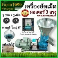 ราคา perineshop ใช้งานได้ เครื่องอัดเม็ด รู4มิลและรู 6 มิล พร้อมมอเตอร์3แรง ต่อเบรกเกอร์เรียบร้อย เครื่องอัดเม็ดอาหารสัตว์ เม็ดปุ๋ย (1730429373140404615)