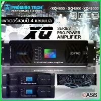 ราคา unthreshop คุณภาพรับประกันได้ (New จอ LED) เพาเวอร์แอมป์ PROEUROTECH XQ-4600Q XQ-41000Q พาวเวอร์แอมป์ 4 ch POWER AMP CH เครื่องขยายเสียง bluetooth (1730426576313944110)