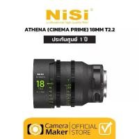 ราคา NISI ATHENA (CINEMA) 18MM T2.2 (ประกันศูนย์) เลนส์ซีนีม่าเกรดโปร สำหรับงานซีนีม่า (1730328994830649460)