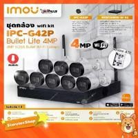 ราคา imou Bullet Lite Wi-Fi Camera 4MP รุ่น IPC-G42P (8ตัว) + NVR 8Ch รุ่น NVR1108HS-W-S2 (1ตัว) + Harddisk 4TB (1731453064465451875)