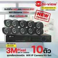 ราคา Hi-view ชุดกล้องวงจรปิด 10ตัว HW-3304KIT302M-H3 ความคมชัด 3MP มีไมค์ บันทึกเสียงได้ (1731437177598413667)