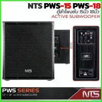 ราคา narcisshop ปัจจุบัน (1ใบ) NTS PWS-15 ตู้ลำโพงซับ 15นิ้ว Active กำลังขับ 600 W(RMS) ตู้ลำโพงซับ18นิ้ว ACTIVE PWS-18 800 speaker (1730427533821774842)