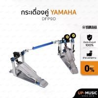 ราคา กระเดื่องคู่YAMAHA DFP9D Direct Drive (1729726672191589182)