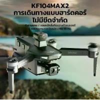 ราคา KF104MAX2 ความละเอียดสูง 4K กล้องคู่อัจฉริยะหลีกเลี่ยงสิ่งกีดขวาง GPS โดรน Android รีโมทคอนโทรลหน้าจอสัมผัสเครื่องบินส่งภาพดิจิตอล (1731627789441599517)