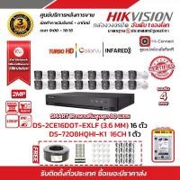 ราคา HIKVISION ชุดกล้องวงจรปิด 2 MP DS-2CE16D0T-EXLF 16 ตัว (เลือกเลนส์ได้) เครื่องบันทึก 16 ช่อง DS-7216HQHI-K1 พร้อมสาย RG6+ไฟ 100เมตร 1ม้วน และ HDD WD 2 TB x 1 ลูกพร้อมของแถม (1729625833300330761)