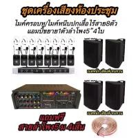 ราคา LXJชุดเครื่องเสียงห้องประชุม ไมค์ครอบหูคู่/ไมค์หนีบปกเสื้อไร้สายUHF8ตัวLX-828+เครื่องขยายเสียง1ตัวAV-555+ลำโพงพร้อมขาติดผนัง 5 นิ้ว4ใบ ฟรี สายลำโพง 5 ม 4เส็น (1730033820878473784)