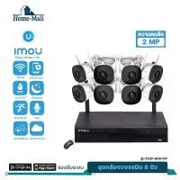 ราคา IMOU ชุดกล้องวงจรปิดไร้สาย bullet 2c 2MP 8ตัว รุ่น F22P 8CH มีไมโครโฟนและอินฟาเรดในตัว ติดตั้งง่าย WIFI KIT เชื่อมต่ออัตโนมัติ (1729651106232305878)