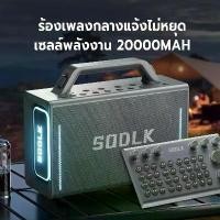 ราคา SODLK S1116 ลำโพงบลูทูธเบสหนักๆ รองTWS/USB/TF/AUX ลำโพงบลูทูธ 200W ลำโพงพร้อมไมค์ (1731466216244414299)