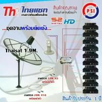 ราคา ชุดจานดาวเทียม Thaisat 1.9M.ขาตรงตั้งพื้น+ LNB PSI X-2 + D2R PSI 2X10+PSI S2 HD X10 พร้อมสายrg6 10M.x2(f-f)+20M.x10(f-f) (1731465041872391011)