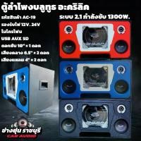 ราคา ตู้ลำโพงบลูทูธ อะคริลิค POWER 2.1 กำลังขับ 1300 วัตต์ ดอกลำโพงซับ 10 นิ้ว พร้อมอุปกณ์ครบชุด ใช้ไฟบ้าน ไฟรถยนต์ ได้ครบครับ (1730948558033816400)