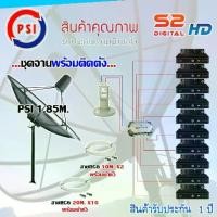 ราคา ชุดจานดาวเทียม PSI 1.85M. ขาตรงตั้งพื้น + LNB PSI X-2 + D2R PSI 2X10 + PSI S2 HD X10 พร้อมสายrg6 10M.x2(f-f)+20M.x10(f-f (1731452956306410339)
