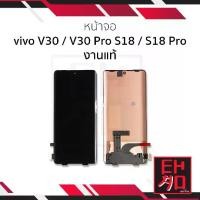 ราคา อะไหล่หน้าจอสำหรับ Vivo V30/V30 Pro/S18/S18 Pro, งานจริง, หน้าจอ Vivo, มีการรับประกัน, อะไหล่หน้าจอ (1732171729469147519)