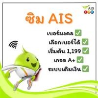 ราคา AIS ซิมเบอร์สวยเบอร์มงคล เบอร์เสริมทรัพย์ ระบบเติมเงิน ไมโคร white (ชุด16) (1730614122125232648)