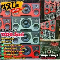ราคา ตู้ลำโพงบลูทูธ POWER 2.1 กำลังขับ 1200 วัตต์ ดอกลำโพงซับ 10 นิ้ว พร้อมอุปกณ์ครบชุด ใช้ไฟบ้าน ไฟรถยนต์ ได้ครบครับ (1731512259551267664)
