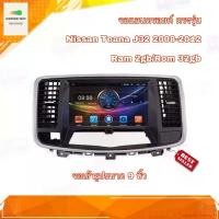 ราคา experienceshop11 แบบพกพา จอแอนดรอยด์ ตรงรุ่น Nissan Teana J32 2008-2012 จอเข้ารูปขนาด 9 นิ้ว มีให้เลือก 2 สเปค New Android Version รับประกัน 1 ปี (1731795330588183514)
