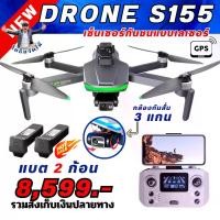 ราคา ใหม่โดรนS155 รุ่นใหม่ ระบบบินกลับอัตโนมัติ กล้องกันสั่น 3 แกน กันชนแบบเลเซอร์ มีทั้งแบบหน้อจอดิจิดอลและหน้าจอFPV โปรแบต 2 ก้อน (ออกใบกำกับภาษีได้) (1731778997808302699)