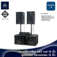 ราคา พร้อมส่ง จากกรุงเทพ ชุดลำโพง ชุดลำโพงกลางแจ้ง พร้อมเปิด ชุดเครื่องเสียง 2x2 เบส 15นิ้ว สูตรเจบิน กลางเเหลม 12นิ้ว (1730597682662967308)