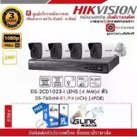 ราคา ชุดกล้องวงจรปิด CCTV Hikvision DS-2CD1023-I (4 mm) ความละเอียด 2 ล้านพิกเซล เลนส์4 X 4 ตัว NVR DS-7604NI-K1/P4 1 ตัว รับประกันศูนย์ยาวนาน 3 ปี เเถมฟรี ! สายเเลน UTP CAT5E: (1729625524474382601)