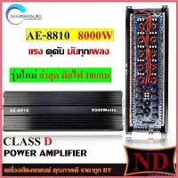 ราคา CookieCounter ความคงทน Class Dขับซับเบส รุ่น AE-8810 8000W รุ่นใหม่ 10มัดไฟใหญ่ อัดยาวได้เลย ไม่ร้อนไม่ตัด เพาเวอร์ เพาเวอร์แอมป์,เครื่องเสียงร (1730382630696422130)
