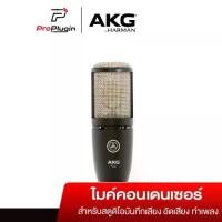 ราคา AKG P220 Condenser Studio Microphone ไมโครโฟนบันทึกเสียง คุณภาพสูง ระดับมืออาชีพ (ProPlugin) (1730336007624231179)