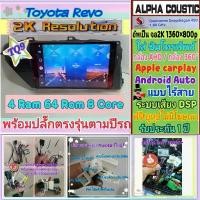 ราคา experienceshop11 แบบพกพา จอแอนดรอย Toyota Revo โตโยต้า รีโว่ ปี16-22 Alpha coustic TQ9 2K Snapdragon 4แรม 64รอม 8คอล Ver.13 ซิม DSP กล้อง360°AHD (1731788133611834330)