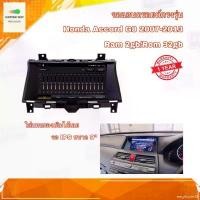 ราคา employee39 ปัจจุบัน จอแอนดรอยด์ ตรงรุ่น Honda Accord G8 2007-2013 จอเข้ารูปขนาด 9" มีให้เลือก 2 สเปค New Android Version (2/32,4/64) อุปกรณ์ครบ (1731788147758237790)