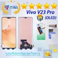 ราคา ชุดหน้าจอ Vivo V23 Pro, ของแท้, รวมฟิล์มและชุดไขควง, หน้าจอ OLED, สามารถใช้สแกนเนอร์ลายนิ้วมือ, เข้ากันได้กับการรับประกัน (1732154736545204763)