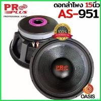 ราคา disenashop ความคงทน ( 2ดอก / รวม Vat) ดอกลำโพง 15 นิ้ว ดอกลำโพง15นิ้ว ซับวูฟเฟอร์ ปรับโฉมใหม่ PROPLUS AL-615 (AS951) โครงหล่อ (ราคา 2 ดอก) car รถยนต์ (1730426980287941476)