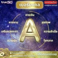 ราคา TRUE เบอร์มงคลคู่มิตรA+ (ระบบรายเดือน) คัดพิเศษ ยังไม่ได้ลงทะเบียน (1731680589008374621)