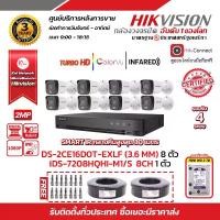 ราคา HIKVISION ชุดกล้องวงจรปิดความละเอียด 2 Megapixel DS-2CE16D0T-EXLF (3.6mm) 8 ตัว เครื่องบันทึก 8 ช่อง iDS-7208HQHI-M1/S 1 ตัว พร้อม HDD WD 2 TB 1 ลูก (1729625829055105289)