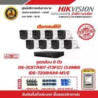 ราคา Hikvision ชุดกล้อง 8 ตัว iDS-7208HUHI-M1/E , DS-2CE17H0T-IT3F (3.6mm) ฟรี adaptor 8ชิ้น,hdd 1tb, balun202 8ชิ้น Lan cat5e 2กล่อง รับสมัครดีลเลอร์ทั่วประเทศ (1729620760728602889)