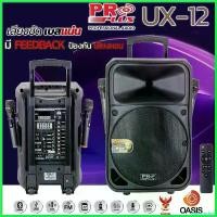 ราคา mucronshop คุณภาพรับประกันได้ (รวม Vat /เอฟเฟค 3แบบ ) ลำโพงอเนกประสงค์ ขนาด 12 นิ้ว PRO PLUS UX12 ลำโพงล้อลาก ไมค์ลอย2ตัว UX ไร้สาย bluetooth (1730431573625310106)