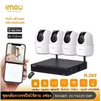 ราคา imou ชุดกล้องวงจรปิดไร้สาย Ranger2c TA22CP 4ตัว NVR4CH มีไมโครโฟนและอินฟาเรดในตัว หมุนแพนกล้องผ่านแอพ ติดตั้งง่าย (1729831009171834920)